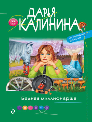 cover image of Бедная миллионерша